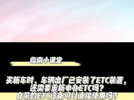 新车自带ETC,激活流程