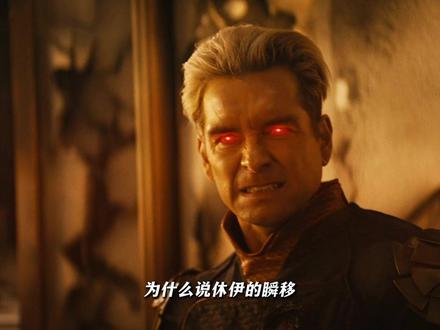 黑袍最被低估的能力——休伊瞬移,上限极高 #黑袍纠察队 #休伊 #名场面 #祖国人