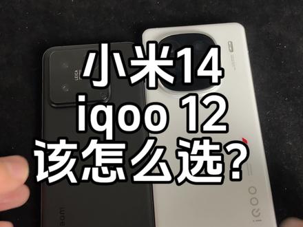 小米14对比iqoo 12该怎么选?#数码科技 #小米14 #iqoo12