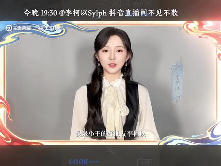 今晚19:30 柯以直播间见.#李柯以#听花岛峡谷团建太有活了#王者五五开星赛#期待今晚