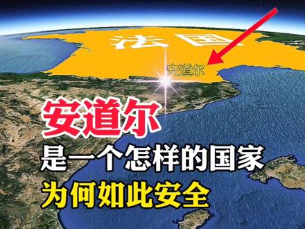 安道尔,是一个怎样的国家,为何如此安全#地理知识 #地球 #地理