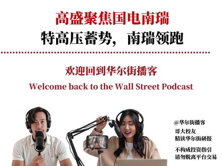 高盛聚焦国电南瑞,特高压蓄势,南瑞领跑 高盛针对中国电网技术行业(重点聚焦国电南瑞与思源电气)发布更新报告。研究指出,2026年1-3月中国电网投资取得强势开局,同比增长43%。特高压第一批招标额达40亿元(同比翻倍),并追加了50亿元的换流阀招标,其中南瑞科技占据52%的最大份额。分析师预计第二批特高压招标额将超90亿元,显示出强劲的项目储备。在输变电设备方面,第二批招标按计划推进并实现32%的同比增长,有效平滑了第一批的弱势,整体呈现各环节竞争格局的分化,南瑞和思源在各自优势产品线上表现各异。
#华尔街播客 #投行研报 #国电南瑞 #思源电气 #特高压 #换流阀 #国家电网 #输变电 #高盛 #新能源