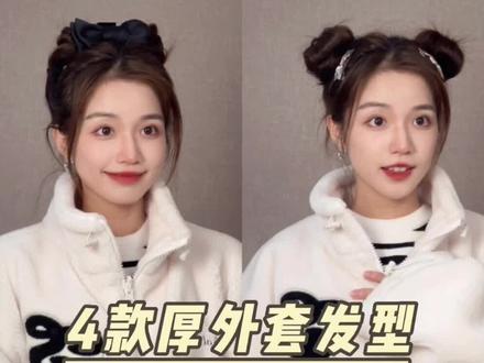 秋冬穿厚衣服怎么扎头发才好看?!
4款高颅顶➕头包脸发型😍拒绝臃肿!显脸小哦~#发型教程 #甜妹 #方圆脸发型