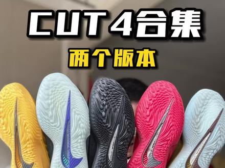 差点召唤神龙?Cut4合集 CUT4喜欢的几个配色都拿到手了,还是有些小区别的。
#球鞋 #cut4 #gtcut4