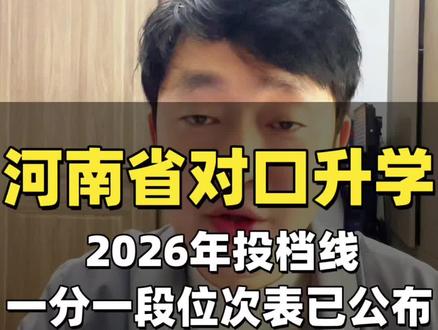 河南省2026年对口升学投档线和一分一段表(位次表) #河南对口升学 已经正式公布, 需要详细报考数据的考生和家长关注私信老师领取#河南对口升学分数线 #对口志愿填报 #河南对口志愿填报 #对口考试
