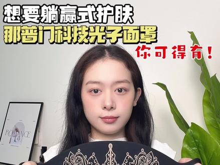 普门科技Lifotronic光子面罩#普门科技 #面罩美容仪 #美容仪 #美容仪推荐 #美容仪测评