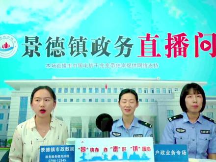 周三说政事:7月26日户政业务专场直播回放视频#周三说政事 #户政 #景德镇 #办身份证