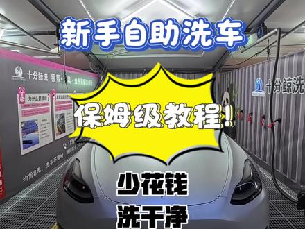新手自助洗车保姆级教程,花钱少、洗干净、好上手
#自助洗车#创作灵感#撸车日常#洗车#精致洗车