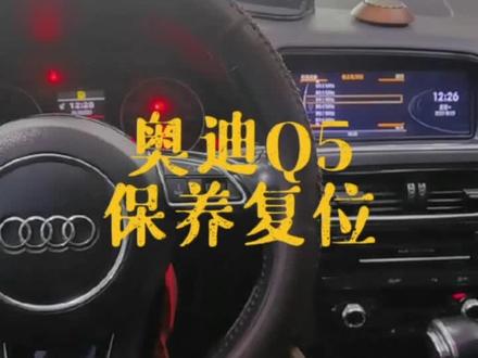 奥迪Q5保养复位#抖音汽车 #汽车小常识 #奥迪保养