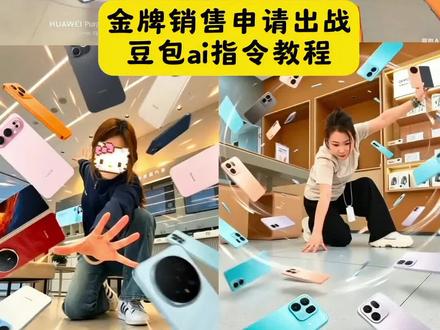 手机申请出站豆包ai指令教程来了#豆包ai#豆包出大片有两把刷子#申请出战#解锁拍照新姿势 申请出战怎么拍的手机