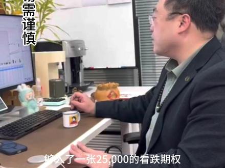 白银多头的自救 周一市场开盘哀鸿遍野,白银一字跌停开盘,做多资金被套,但是也并不是穷途末路,多头永远参与看跌期权,力图挽回损失#白银 #期货