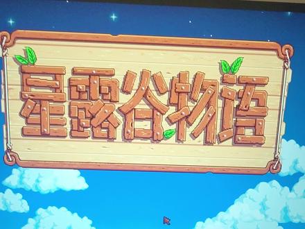 不管电脑、手机、平板都可联机,只跟版本有关系#星露谷物语 #星露谷联机