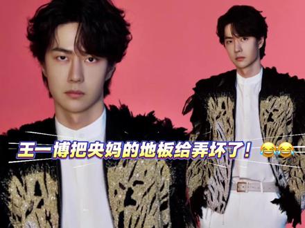 这孩子太逗了!跳舞这么用力!把舞台弄坏了#向全世界安利王一博 #我担秒了全世界 #春晚 #上热搜