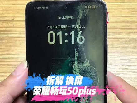 荣耀畅玩50plus手机屏幕碎裂无显示,纠结换屏还是换手机呢?#荣耀手机 #拆解 #手机换屏 #解压 #变废为宝