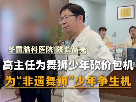 广东非遗舞狮少年严重脑外伤包机转院,条件困难我尽可能帮他省钱 #潮汕 #醒狮 #医者仁心 #高亮 #广东