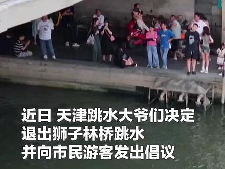 “会跳不会跳的都来了,我们意识到了这个危险。” “天津跳水大爷”退出狮子林桥跳水,并劝年轻人:陆地练好了再尝试。
