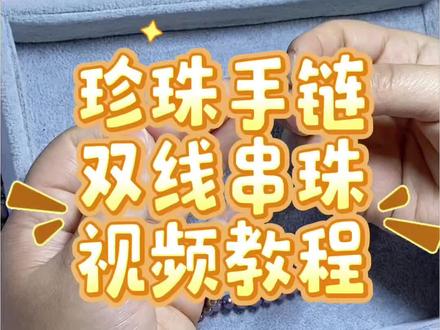 弹力绳珍珠手链手链教程🐚 | 超简单串珠教程,手残党也能分分钟学会!今天教双线如何串珠打结#手作饰品 #手作 #串珠教程 #天然珍珠 #手工diy