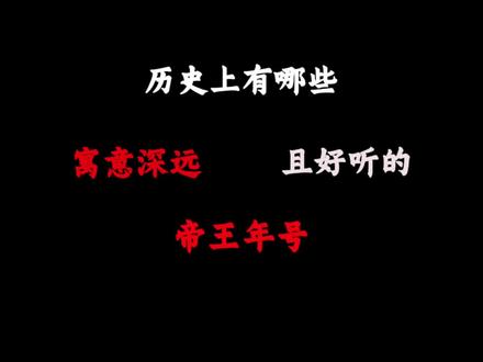 古代历史上有哪些寓意深远且好听的帝王年号 #历史 #文学