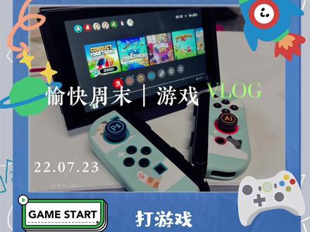 周末游戏vlog#switch游戏 #toolsup @小鬼👻 👻