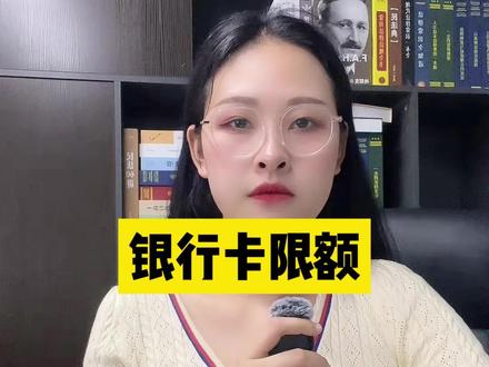 银行卡限额怎么办#银行卡冻结 #银行卡 #解冻 #断卡行动