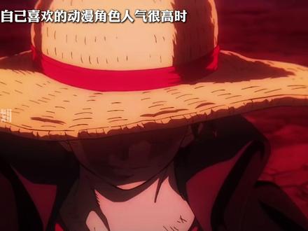 当bro觉得自己喜欢的角色很有影响力时,不妨看看这五位。 #动漫 #当bro以为 #路飞 #五条悟 #鸣人