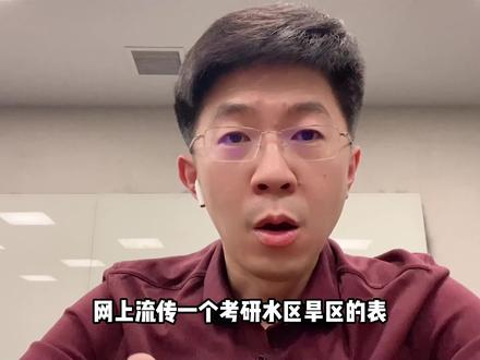 考研旱区?水区?有参考价值吗? #甘源老师讲考研 #甘源老师 #考研