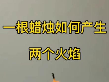 #化学老师 一根蜡烛2个火焰
