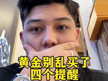 积存金限额调整,以后银行积存金别再乱买了,4个提醒#黄金 #金价 #积存金 #黄金知识#银行积存金