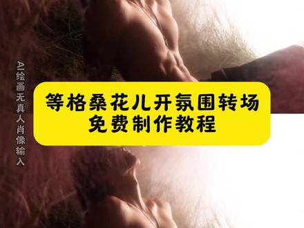 等格桑花儿开氛围转场 等格桑花儿开氛围转场特效教程#即梦ai #等格桑花儿开 #等格桑花儿开氛围转场 #等格桑花儿开教程 #转场 等格桑花儿开氛围转场生成指令 等格桑花儿开氛围转场免费制作教程 等格桑花儿开氛围转场豆包指令 等格桑花儿开氛围转场制作方法 等格桑花儿开氛围转场制作入口 等格桑花儿开氛围转场豆包p图 等格桑花儿开氛围转场制作指南 等格桑花儿开氛围转场豆包生成指令 等格桑花儿开氛围转场特效教程 等格桑花儿开氛围转场指令豆包 等格桑花儿开氛围转场视频制作 等格桑花儿开氛围转场ai提示词 等格桑花儿开氛围转场ai关键词 等格桑花儿开氛围转场拍同款 等格桑花儿开氛围转场ai制作方法 等格桑花儿开氛围转场写真 等格桑花儿开氛围转场拍照技巧 等格桑花儿开氛围转场ai生成照片 等格桑花儿开氛围转场模板 等格桑花儿开氛围转场怎么做 等格桑花儿开氛围转场怎么用 等格桑花儿开氛围转场拍摄技巧 等格桑花儿开氛围转场图案设计 等格桑花儿开氛围转场素材 等格桑花儿开氛围转场高清图 等格桑花儿开氛围转场创意灵感 等格桑花儿开氛围转场风格解析