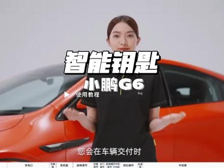 小鹏G6智能钥匙使用方法#小鹏汽车