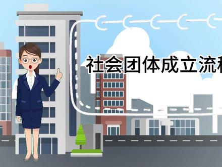 社会团体成立流程 #政务服务 #社会团体 #便民服务