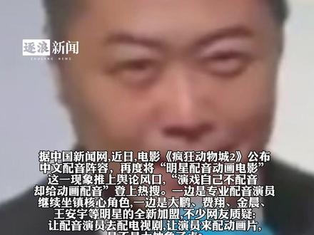 疯狂动物城2中文配音阵容引争议
