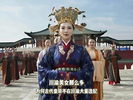 川渝美女那么多,为什么古代皇帝不在川渝地区大量选妃? #川渝女生 #网友提问 #川渝女友 #科普一下