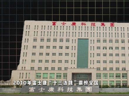 2010年富士康13人坠楼:比“血汗工厂”更残酷的是什么? #抖音精选 #青年创作者成长计划 #财经 #富士康 #库克