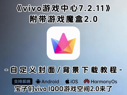 《不易资源》 vivo iqoo游戏魔盒2.0下载安装教程来了 游戏中心7.2.11.0怎么下载 vivo iqoo游戏魔盒2.0自定义背景教程#iqoo游戏魔盒 #vivo游戏魔盒 #游戏魔盒20教程 #vivo游戏空间 #iqoo游戏空间 vivo iqoo游戏魔盒2.0在哪下载 #vivoiqoo游戏魔盒2.0如何下载 vivo iqoo游戏魔盒2.0使用教程 vivo iqoo游戏魔盒2.0设置教程 vivo iqoo游戏魔盒2.0自定义背景 vivo iqoo游戏魔盒2.0自定义背景教程 游戏中心7.2.11.0安装包下载教程 游戏中心7.2.11.0怎么下载安装 游戏中心7.2.11.0偷渡教程 游戏中心7.2.11.0在哪下载 游戏中心7.2.11.0怎么更新 游戏中心7.2.11.0游戏魔盒自定义背景图片教程