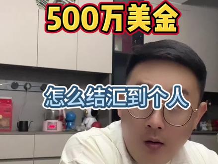 国外大额美金结汇 3种合规方式,看完你也会
#外贸收款 #结汇 #香港账户 #外汇 #美元