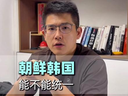 朝鲜韩国能不能统一#涨知识