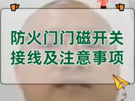 专业解答:防火门门磁开关接线及注意事项#消防 #工程 #电气 #建筑