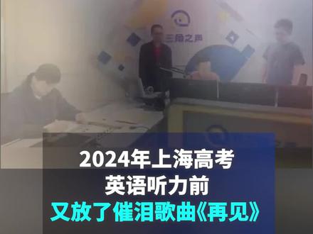 【2024年上海高考英语听力前,又放了催泪歌曲《再见》】6月8日,FM89.9长三角之声准时播放2024年上海高考英语听力。播放听力前主持人志凯为考生送上祝福,送上一首精心挑选的歌曲《再见》。