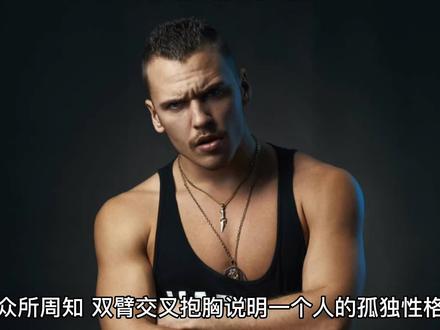 双臂交叉抱胸说明了什么