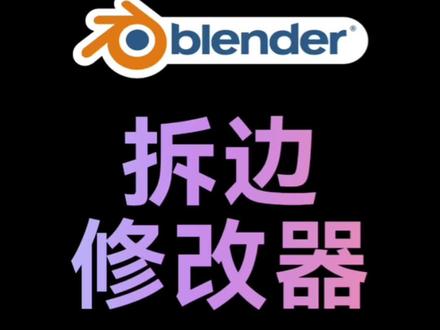 Blender拆边修改器
#blender #c4d #三维动画 #渲染 #设计分享