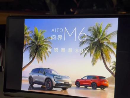 问界M6小订发布会的价格大家觉得会成为新一代的爆款吗?
#问界M6 #问界 #鸿蒙智行 #问界M6价格 #问界新车