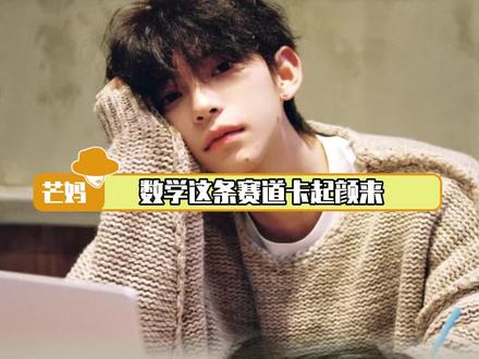 脑力容量和视觉体验一直打架#煮雨波#是汤匙不是钥匙#李歪歪#数学#颜值