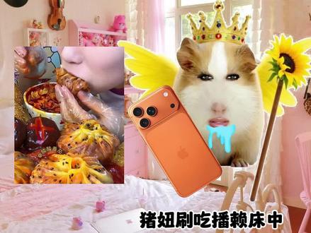 猪妞吃播第十三集,你会支持猪妞嘛! #猪妞小剧场 #猪妞 #猪妞日常