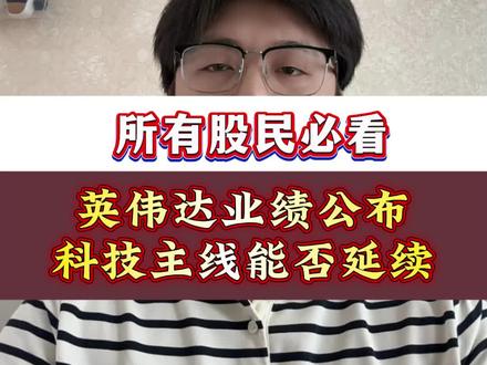 英伟达业绩公布,咱们的科技主线还能否延续?#股市#英伟达 #科技#股民