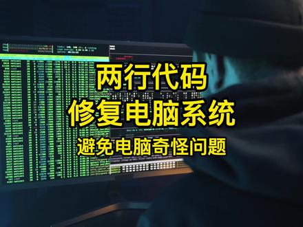 两行代码修复电脑系统损坏文件和组件,避免电脑出现奇怪问题 #电脑 #电脑知识 #程序员 #dou上热门 @抖音小助手 @DOU+小助手