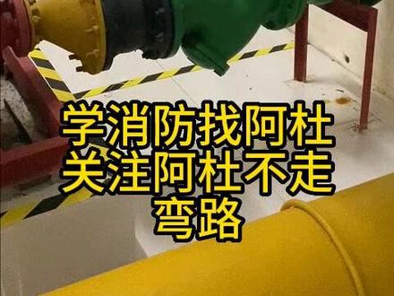 消防水池防水管@消防工程师阿杜 @消防工程师阿杜助理 富贵儿 @一级消防工程师阿杜 #消防设施操作员 #消防工程师 #消防