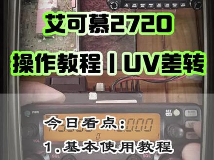艾可慕2720基本操作教程,UV差转使用方法及注意事项。 #艾可慕 #对讲机 #车载电台 #业余无线电 #对讲机调频教程