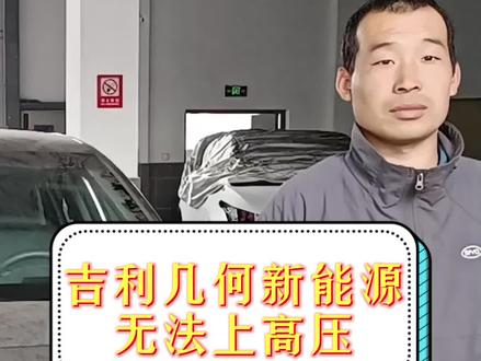 吉利几何A新能源汽车预充失败、绝缘故障维修#新能源汽车 #电动汽车 #汽车保养与维修 #汽车维修 #汽车人共创计划 #热门 #吉利汽车
