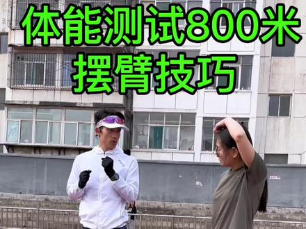 帮考公务员的小姐姐快速提升800米跑步技巧——摆臂。 #跑步 #跑步技巧 #800米体测